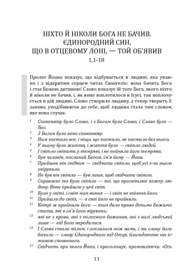 У школі Йоана. Євангеліє, яке варто перечитувати і слухати, яким варто молитися і ділитися
